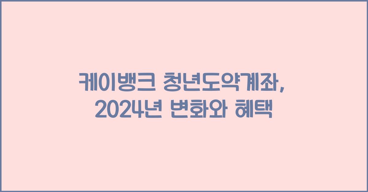케이뱅크 청년도약계좌