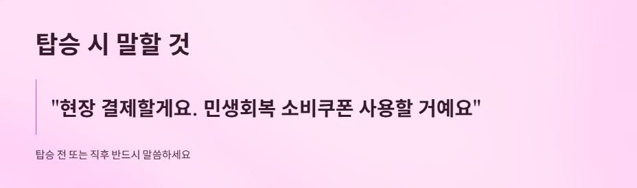 민생회복소비쿠폰-택시비사용