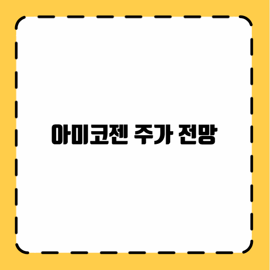 아미코젠 주가 전망