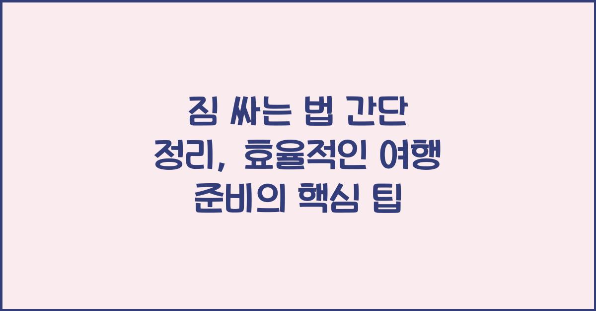 짐 싸는 법 간단 정리: 효율적인 여행 준비