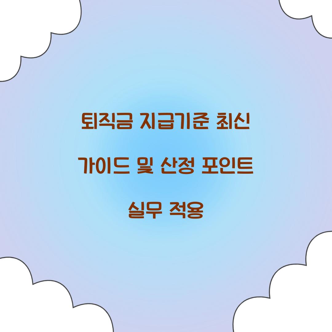 퇴직금 지급기준