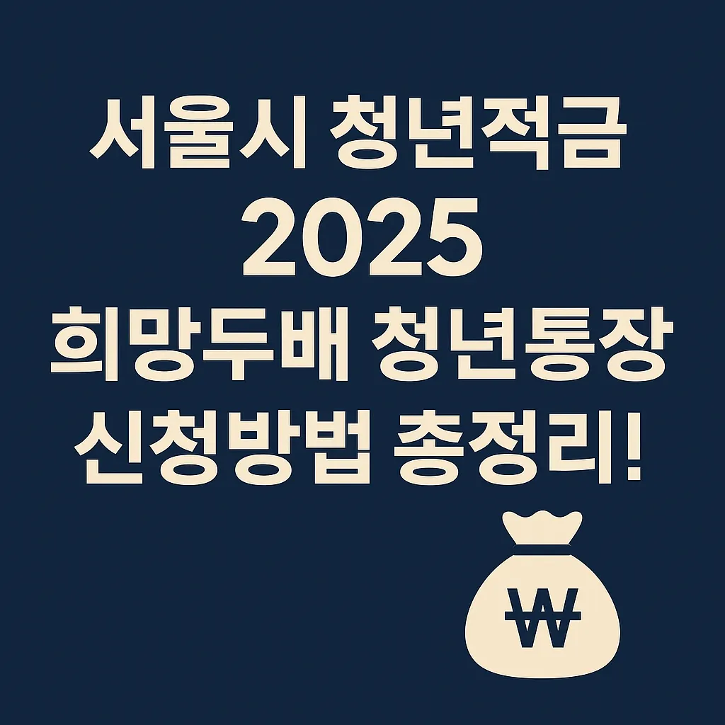 서울시 청년적금 2025 희망두배 청년통장 신청방법 총정리!