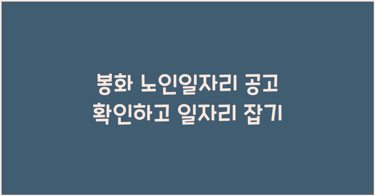 봉화 노인일자리 공고 확인