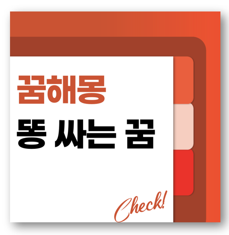 똥 싸는 꿈해몽 바로가기