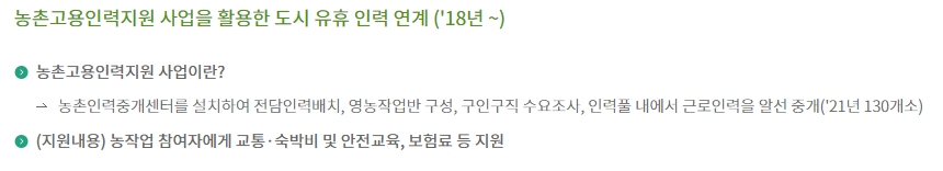 일손이 부족한 농가에 작업자를 연결해 주고 교통비와 공제비를 보조하는 인력 연계 제도