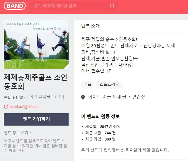 밴드제제골프조인동호회