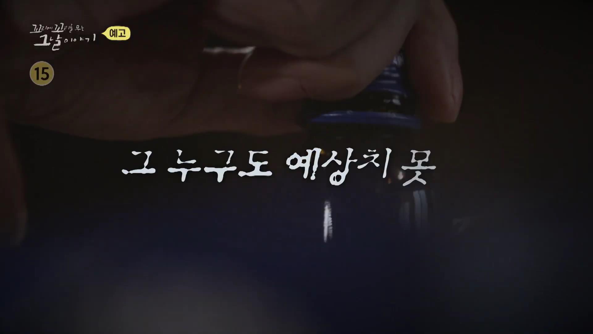 포천 농약 사건 두 얼굴의 엄마가 저지른 고통스러운 살해 방법, 꼬리에 꼬리를 무는 그날 이야기 꼬꼬무 시즌3, 125회