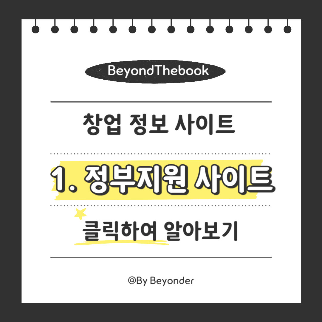 창업 정보 사이트 1. 정부지원 사이트