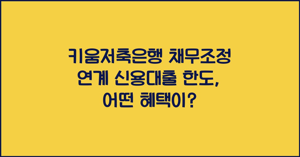 키움저축은행 채무조정 연계 신용대출 한도