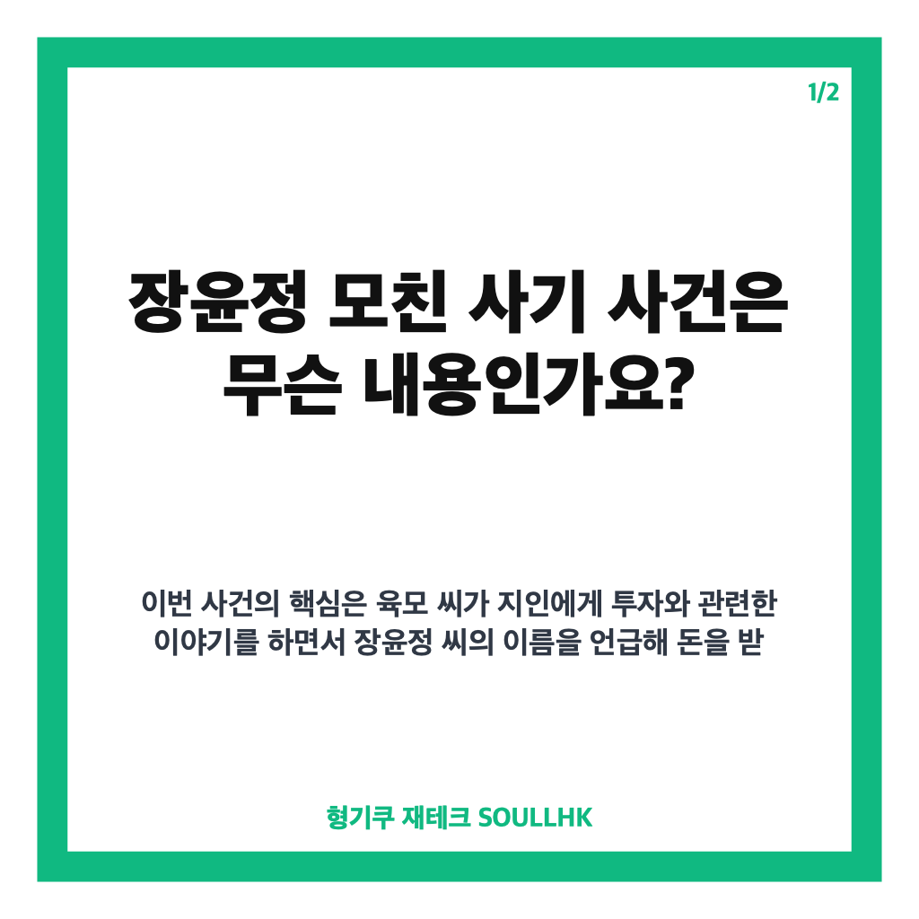 장윤정 모친 사기, 수천만 원대 투자 사기 혐의 재판 내용 정리 카드뉴스 1