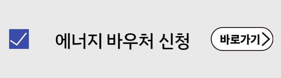 에너지바우처 신청