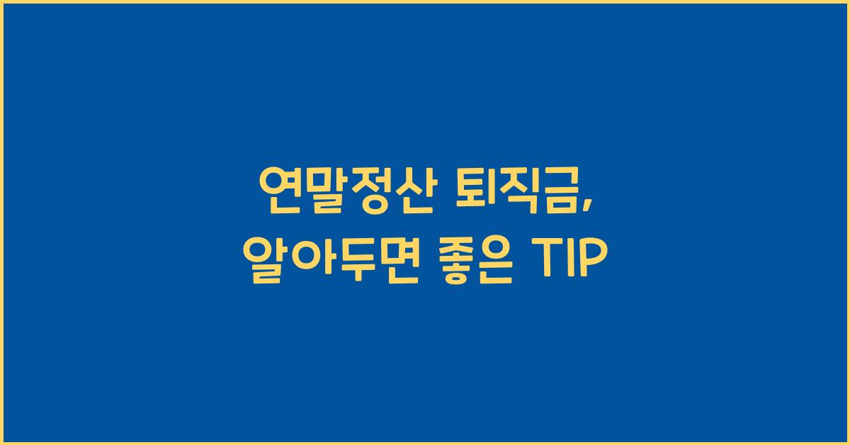 연말정산 퇴직금