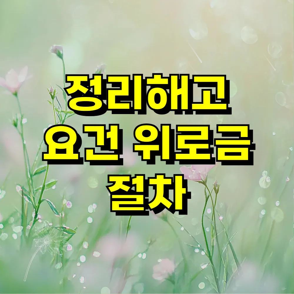 정리해고 요건 위로금 절차