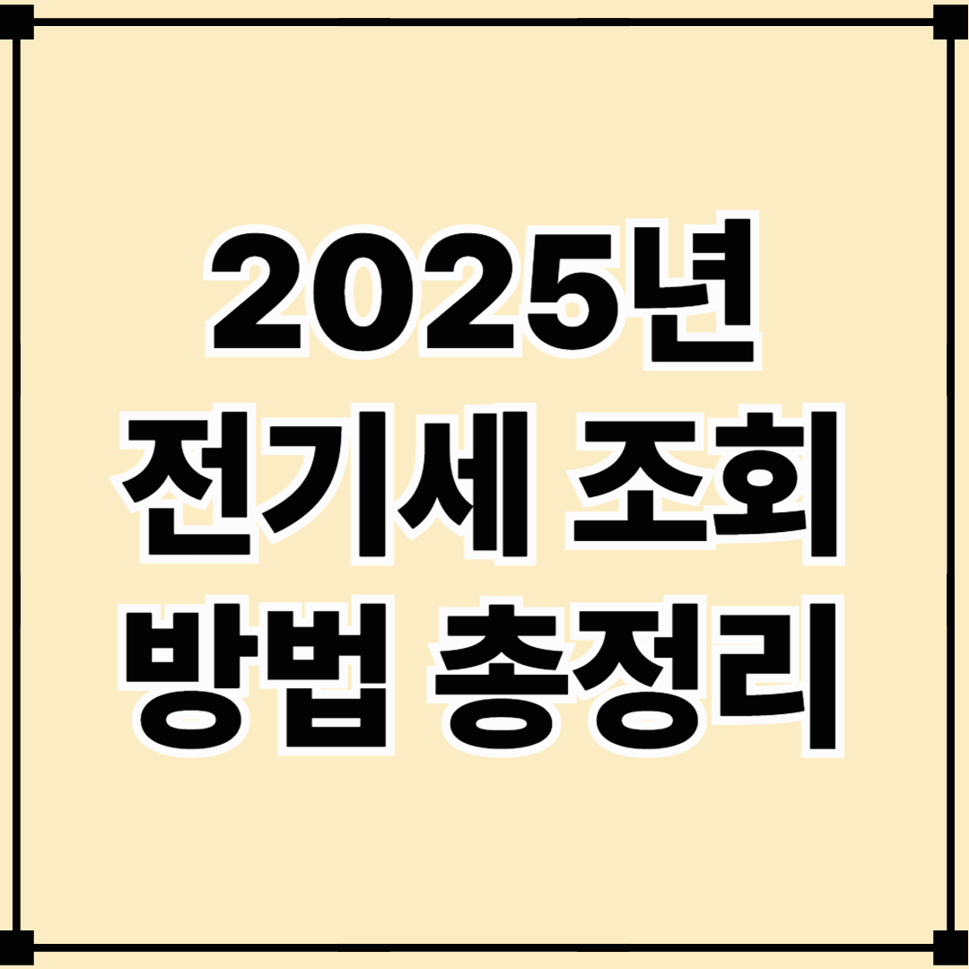 2025년 전기세 조회 방법 총정리 (PC·모바일, 할인대상 완벽 가이드)