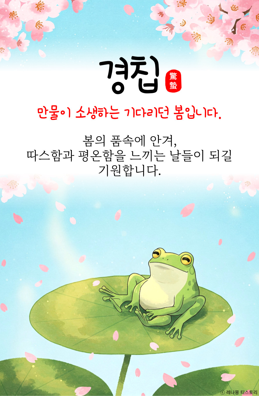 경칩 이미지