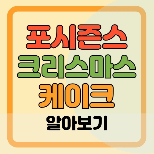 2024 포시즌스 호텔 크리스마스 케이크 가격, 예약 및 픽업 방법