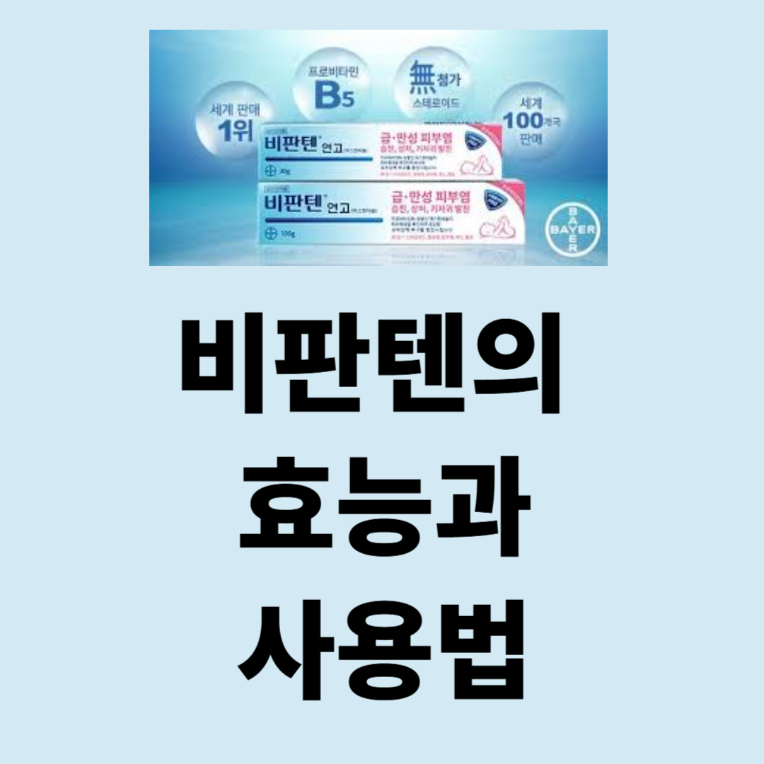 아이크림 피부재생크림 주름연고 눈밑꺼짐 팔자주름에 좋은 비판텐 연고