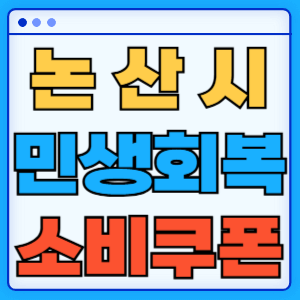 충청남도 논산시 민생회복 소비쿠폰 지원금 농어촌 인구감소지역 혜택 신청방법 신청기간 사용처