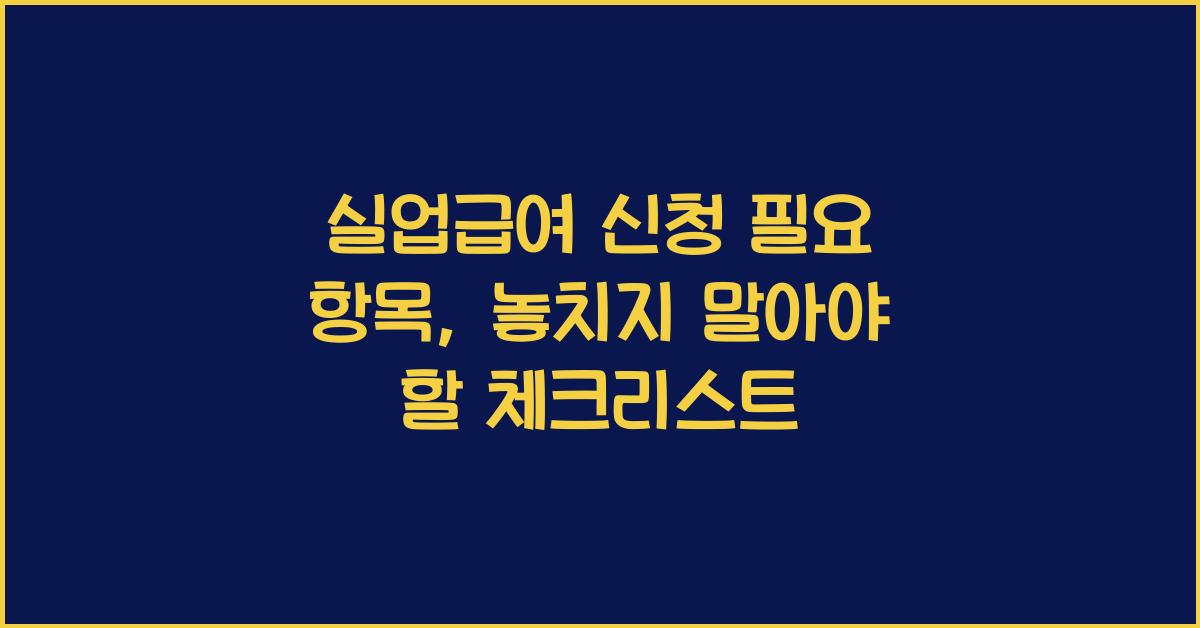 실업급여 신청 필요 항목