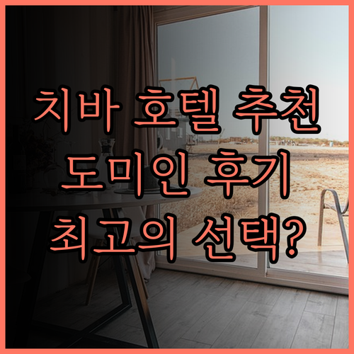 치바 호텔 추천 도미인 지바 시티 소