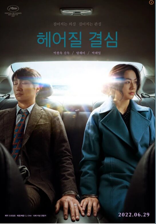 영화 헤어질 결심 관련 포스터