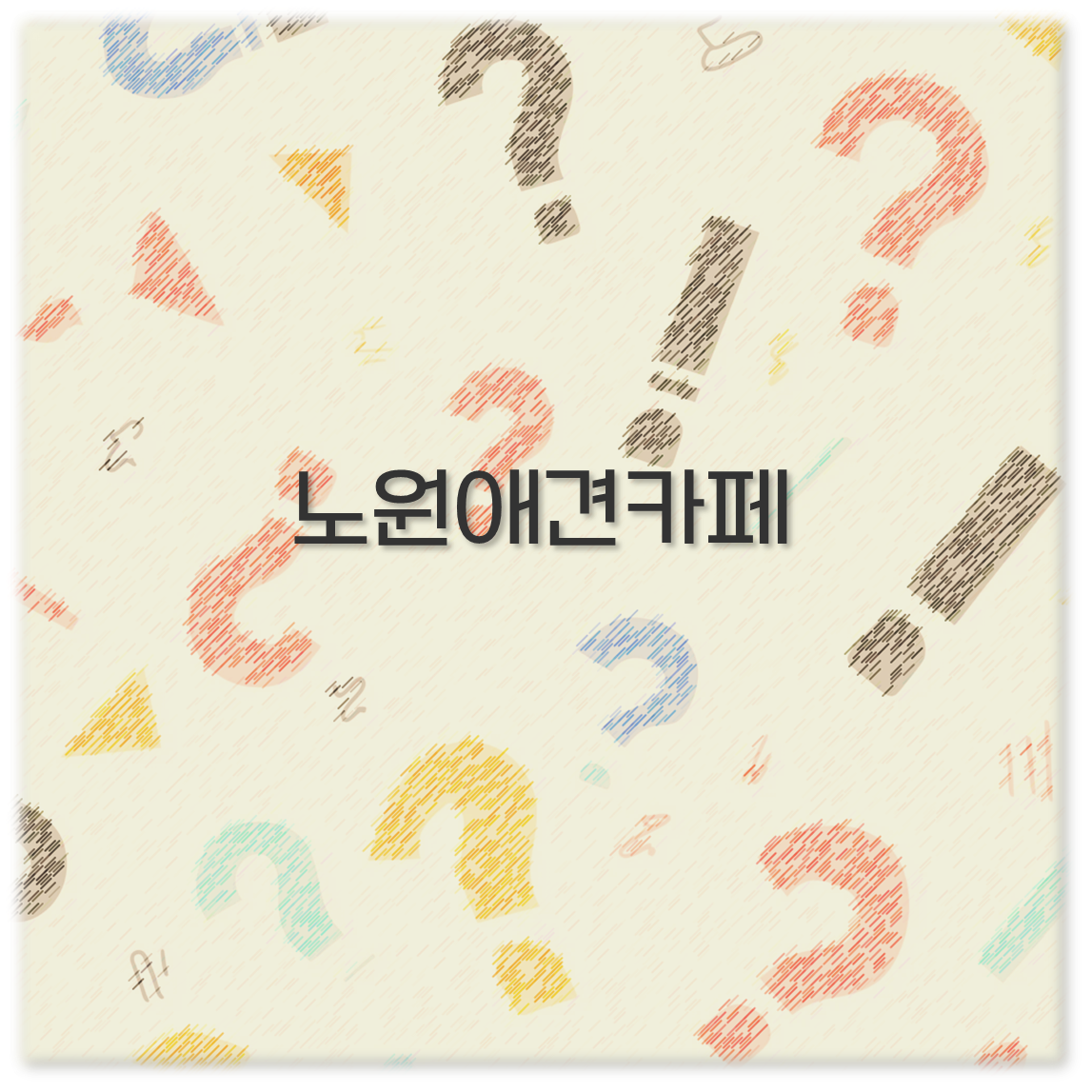 노원애견카페