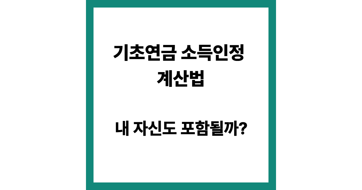 기초연금 소득인정액 계산 방법 (2026년 기준 쉽게 계산하는 법)