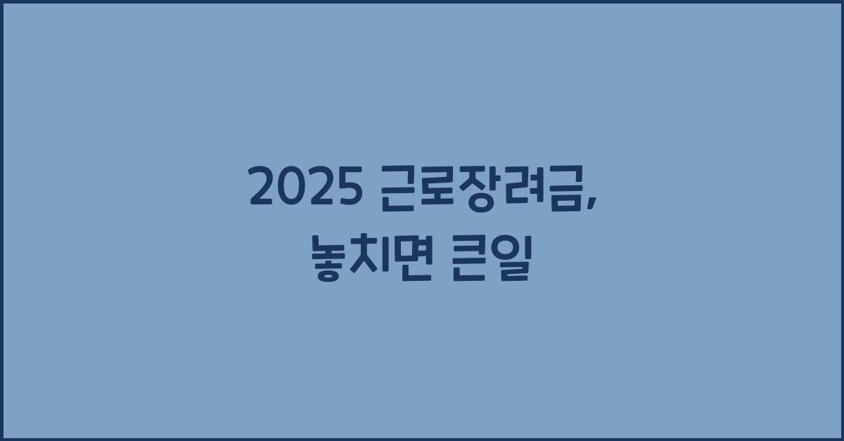 2025 근로장려금