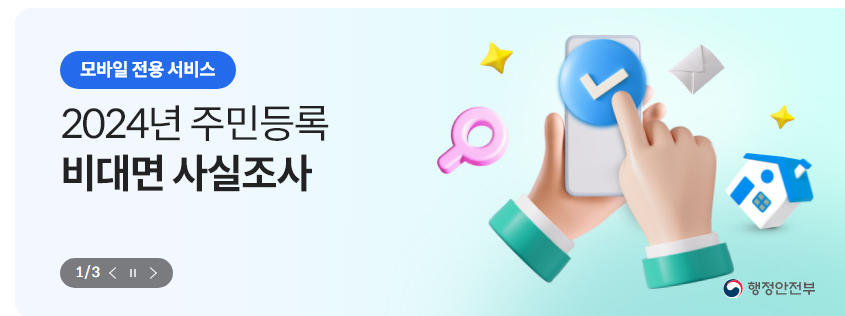 2024년 주민등록 비대면 조사하기