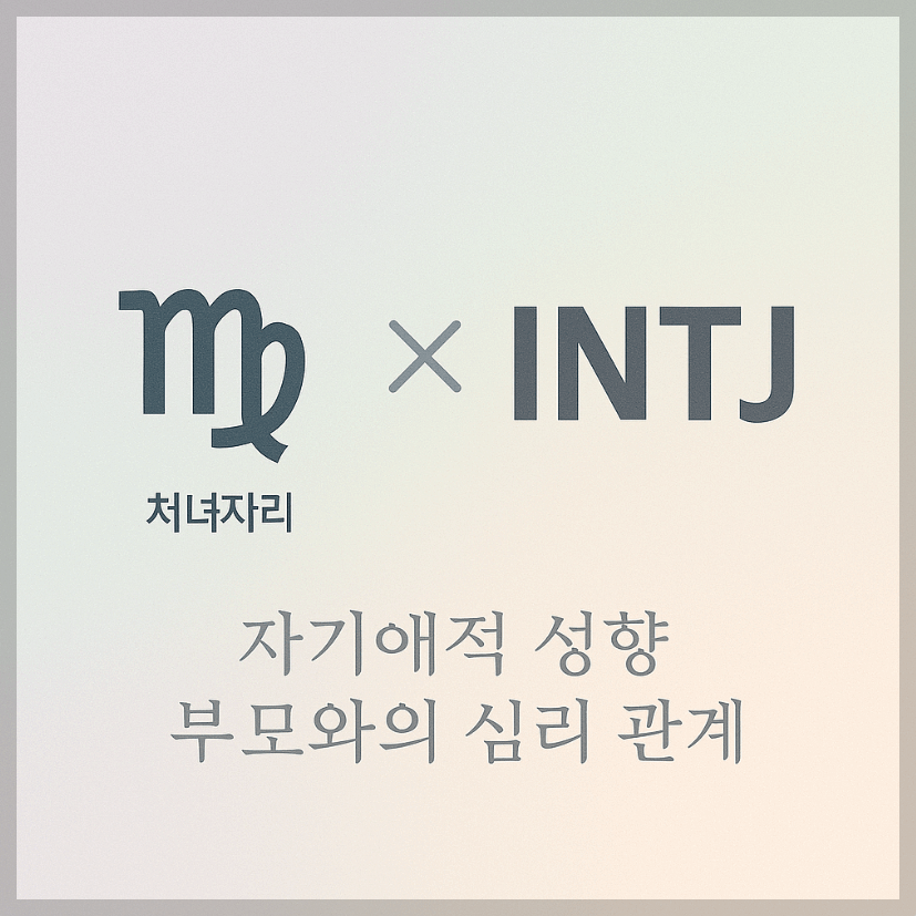 alt="자기애적 성향 부모와 처녀자리&INTJ 자녀의 심리 관계를 의미하는 그래픽 커버."