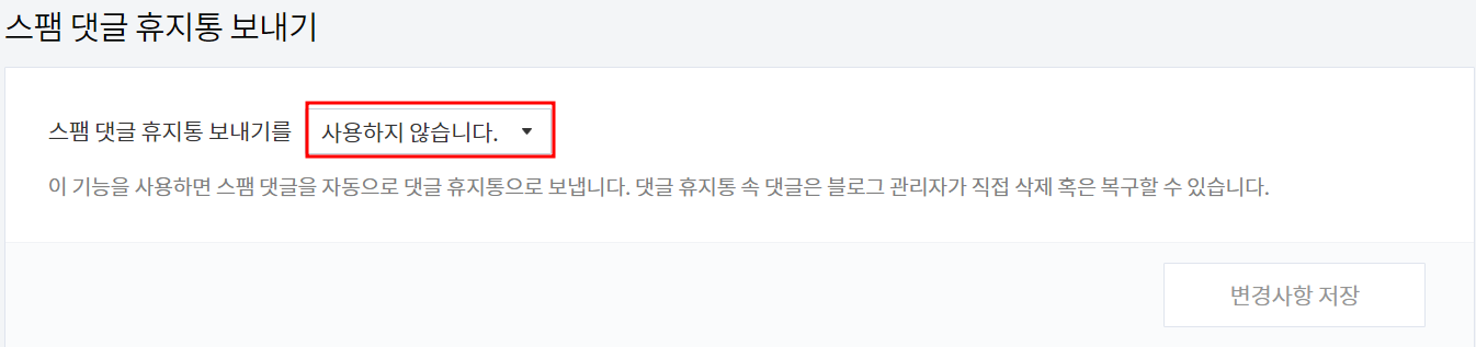 댓글 자동삭제 방지 방법2