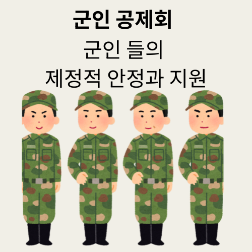 군인공제회 적금·대출 금리 혜택부터 가입 방법까지 한눈에 보는 군인복지