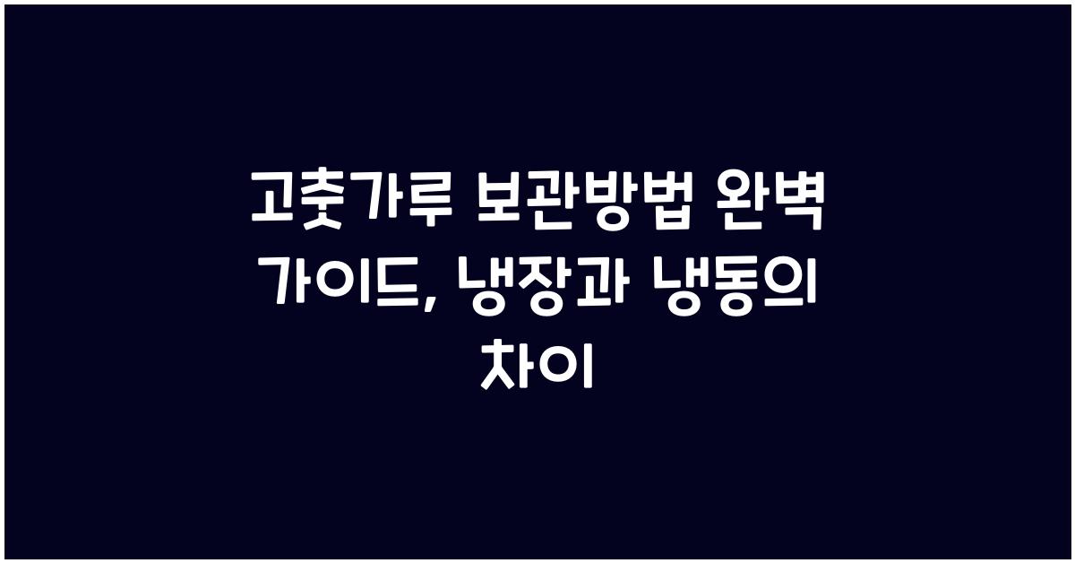 고춧가루 보관방법