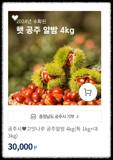 고향사랑기부제 답례품: 공주