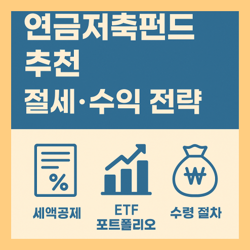 연금저축펀드 추천