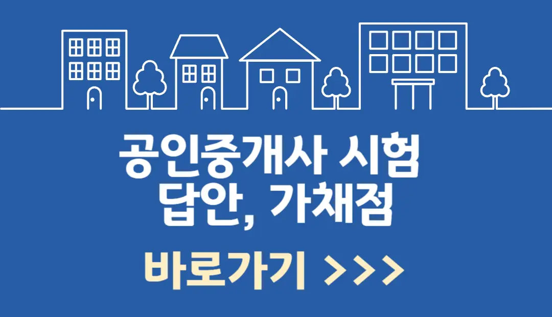 공인중개사 시험 답안, 가채점