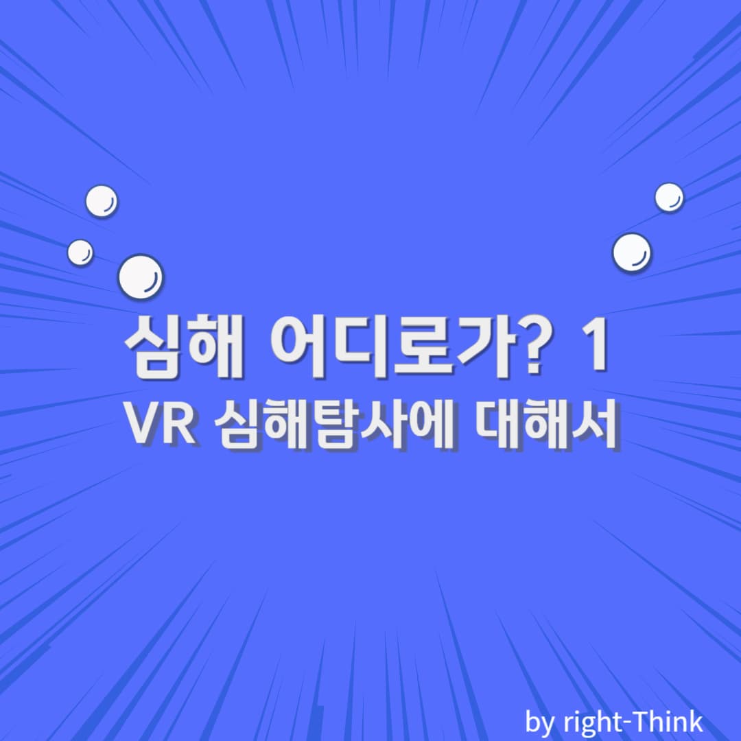VR 심해 탐사 체험