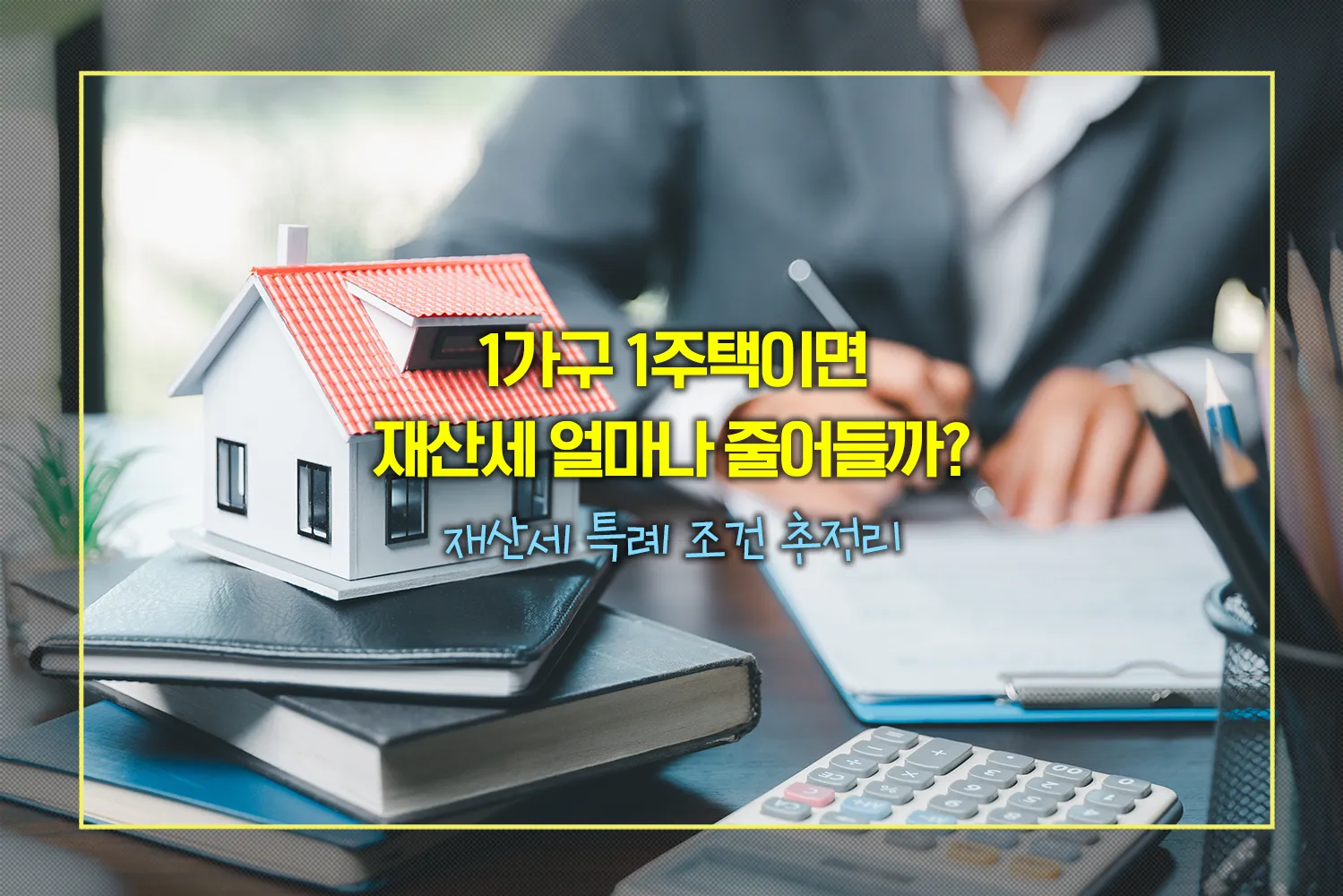 1가구1주택-재산세-특례-조건