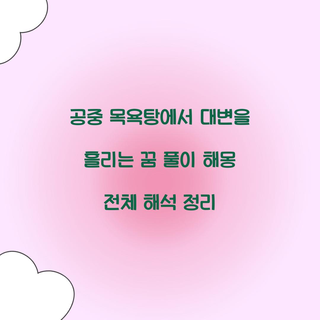 공중 목욕탕에서 대변을 흘리는 꿈 풀이 해몽 해석