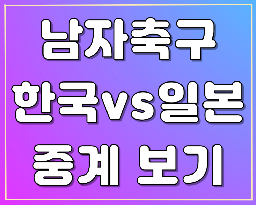 아시안게임 남자축구 한일전 중계 바로보기