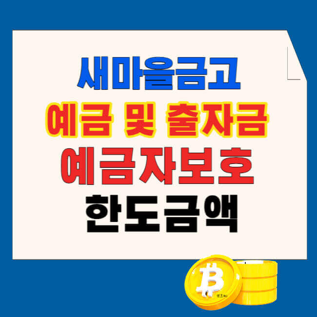 새마을금고 예금 및 출자금 예금자보호 한도 금액