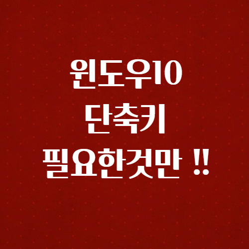 윈도우 단축키 모음