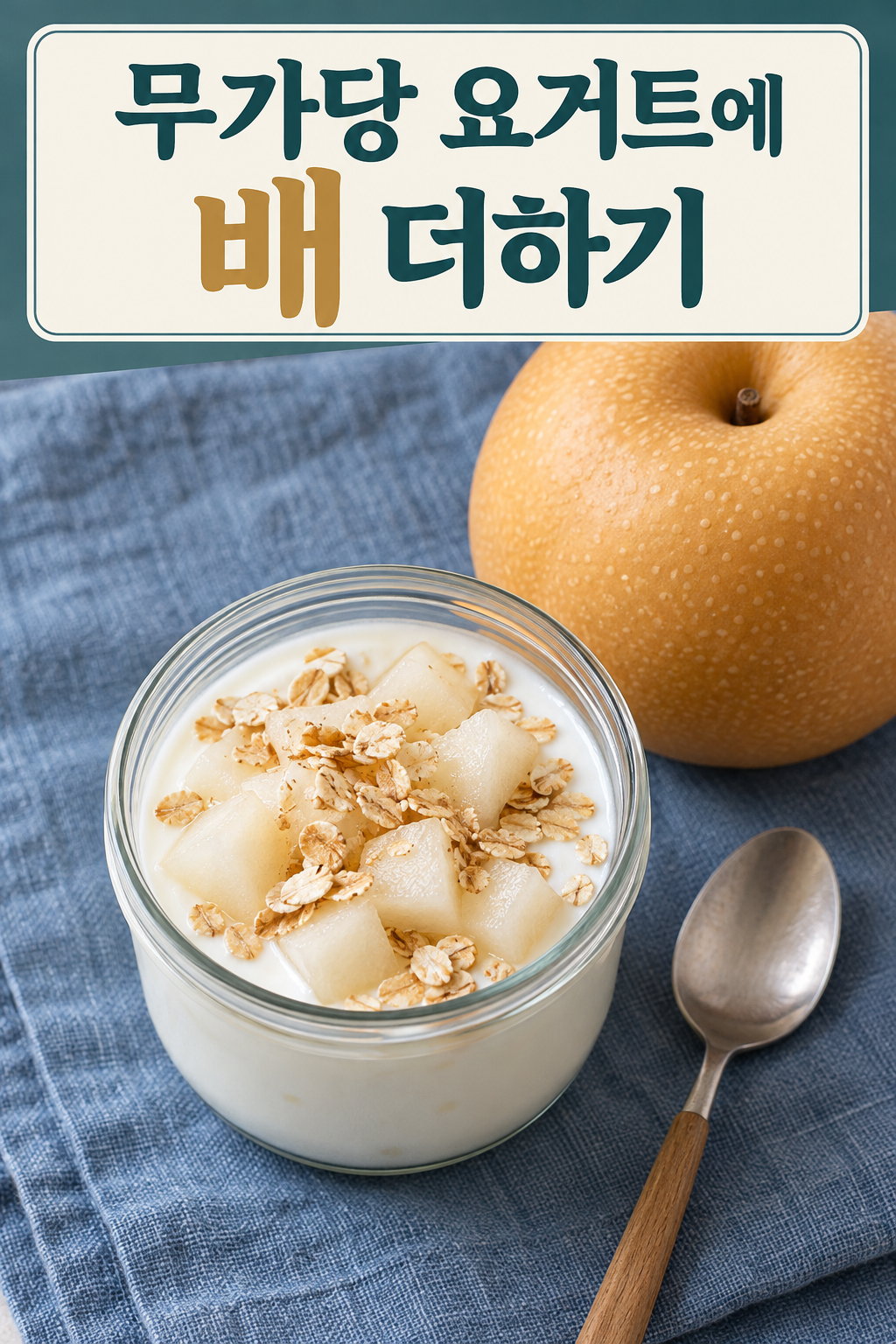 푸른 천 위의 배&middot;귀리&middot;플레인 요거트