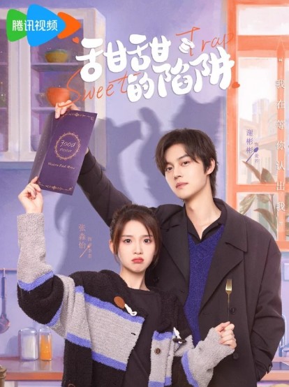 [중드 추천] 첨첨적함정 22화 23화 24화 줄거리 결말 등장인물 사빈빈 장묘이