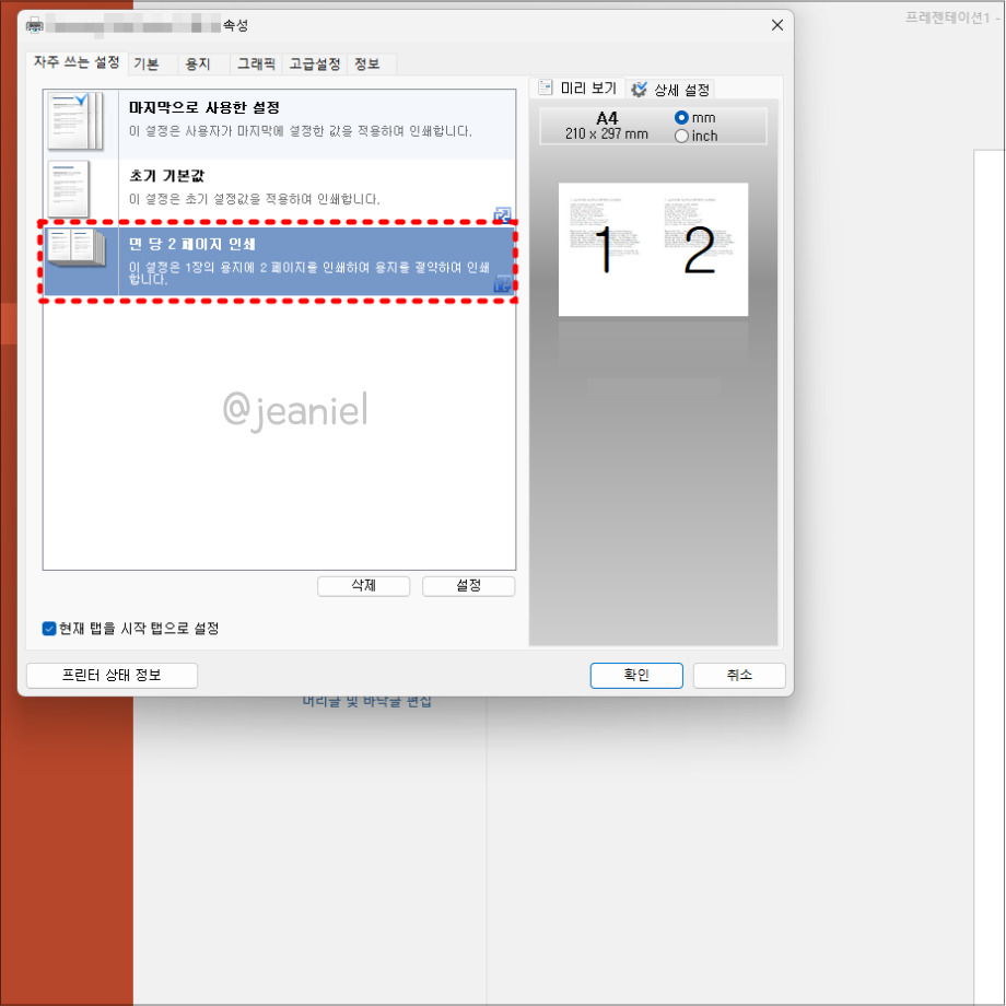 한 장에 2 슬라이드 인쇄 시 크게 인쇄가 가능하다.
