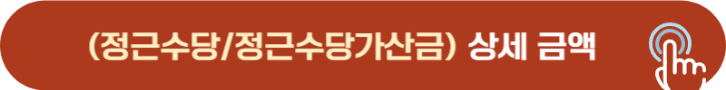 2025년 정근수당, 정근수당가산금 금액