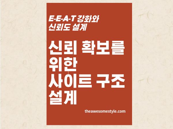 4편. 출처·정책·투명성 없으면 AI도 외면한다 - 사이트의 신뢰도(Trust) 확보 구조 설계법
