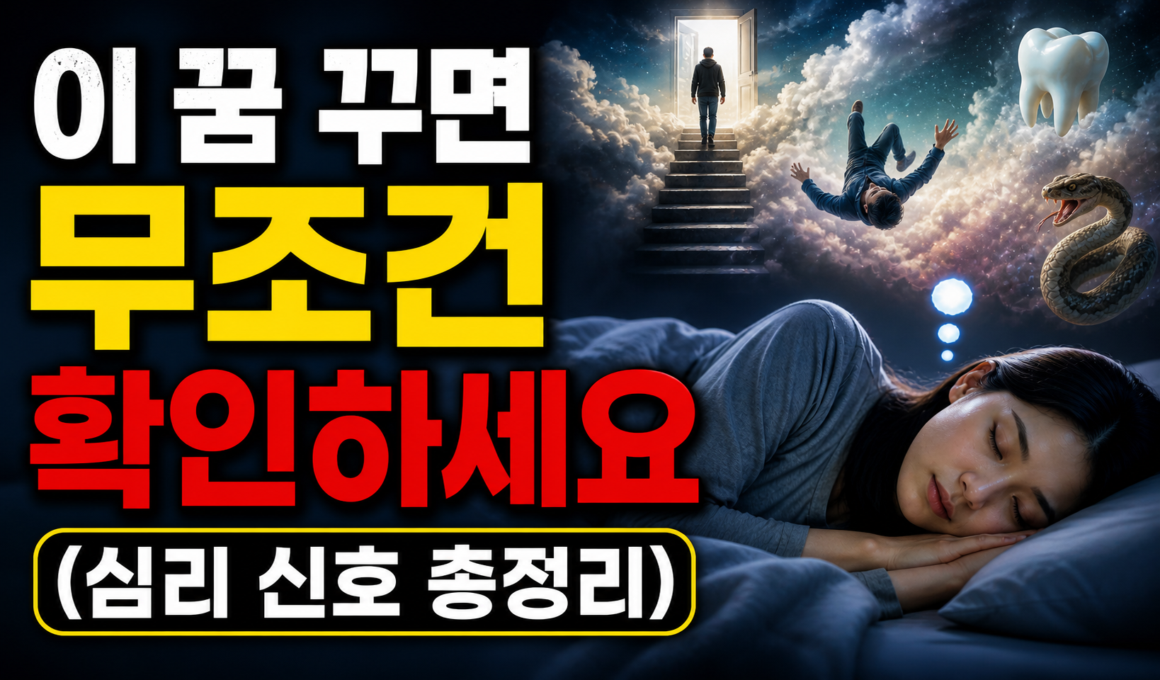 이 꿈 꾸면 무조건 확인하세요