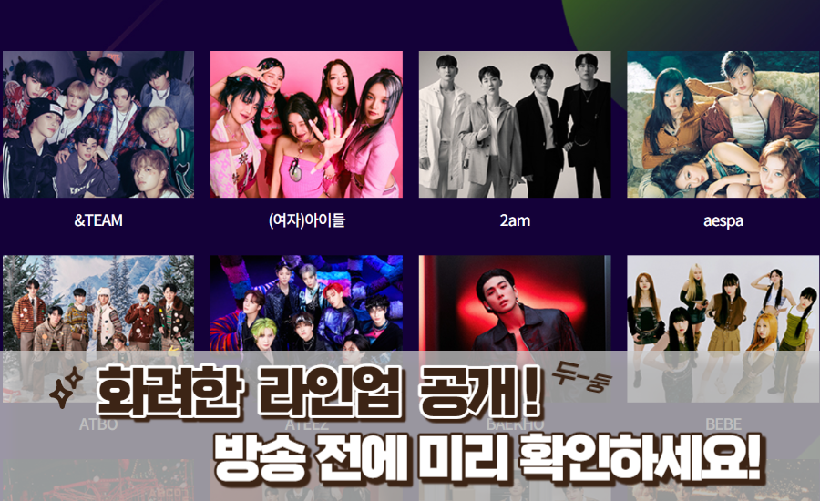 2023 mbc 가요대제전