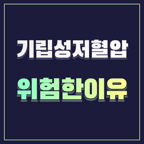 기립성 저혈압이 위험한 이유 10가지 ⚠️🩸